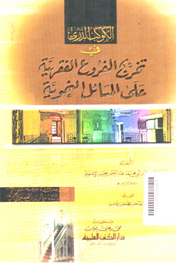 Al Kaukab Al Dury Fi Tahrij AL Furuq Al Fiqhiyyah \'Ala Al Masaili Al Nahwiyyah