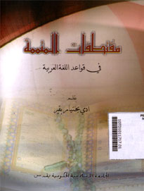 Muqtaqofat Al Mutammimah Fi Qowaid Al Lughoh Al Arobiyah