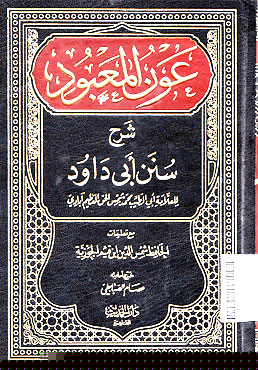 Aunul Ma\'bud Syarah Sunan Abi Daud