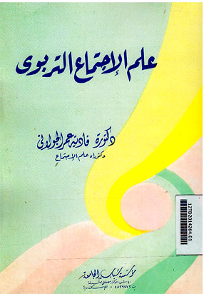 Ilmu al Ijtima\' at Tarbawy