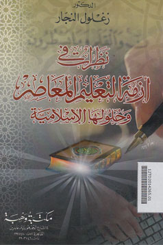 Nadhorotun fi Azimah at Ta\'lim al Mu\'asir wa Khual Islamiyyahluliha