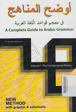 Audhohul Manahij : fi mu\'jam qawa\'id al lughoh al \'arobiyah