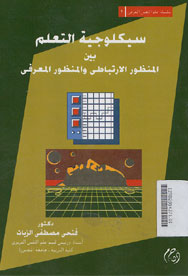 Sikulujiyatu At Ta\'alum Baina Al Mandhur Al Irtibathy Wa Al Mandhur Al Mu\'arrafy