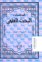 Asasiat al Bahts al \'Ilmiy