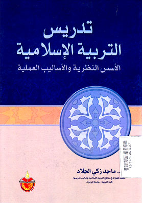 Tadris at Tarbiyah al Islamiyah
