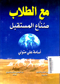 Ma\'a al Thulab Shunna\' al Mustaqbal