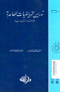 Tadris al Riyadhiyat al Mu\'asiroh bi al Marhalah al Ibtidaiyah