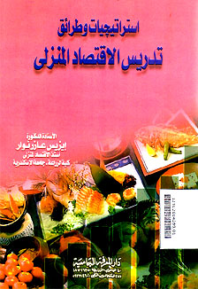 Istirotijiyat wa Thoroiq Tadris al Iqtishod al Manzily