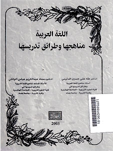 Al Lughoh al \'Arabiyah Manahijuha wa Tharaiqu Tadrisiha