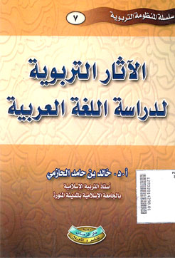 Al Atsar al Tarbawiyah li Dirasah al Lughoh al Arabiyah