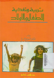 Tarbiyah wa Taghdziyah al Athfal wa al Aulad