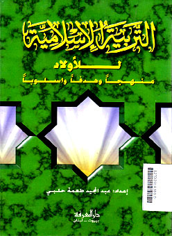Al Tarbiyah al Islamiyyah lil Aulad