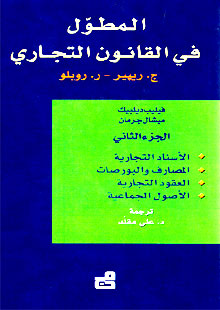 Al Muthowwal Fi al Qonun at Tijari