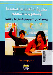 Nadhoriyah al Dzukaat al Mutta\'addidah wa Syu\'ubat al Ta\'allum : barnamaj ta\'limi li ta\'limi maharat al qiro\'ah wa al kitabah