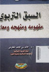 As Sabaq al Tarbawy : mafhumuhu wa manhajuhu wa mu\'alimuhu