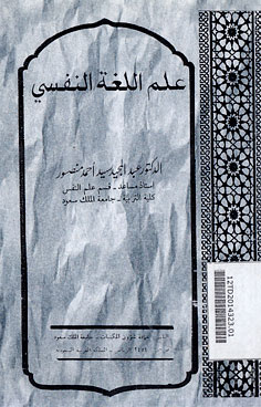 Ilmu al Lughah an Nafsi