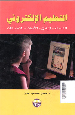 Al Ta\'lim al Iliktronik : al falsafah - al mabadi - al adawat - al Tathbiqat