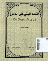 At Ta'lim al Mabny ala al Damagh