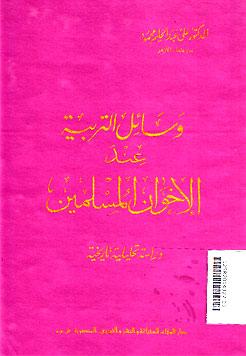 Wasail al Tarbiyah \'inda al Ikhwan al Muslimin