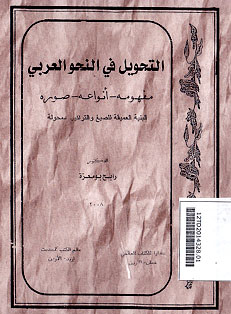 At Tahwil Fin Nahwi al Araby : mafhumuhu - anwa\'uhud - Shuwaruhu