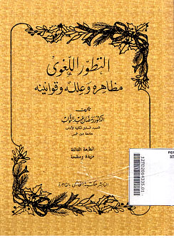 At Tathowwur al Lughawy Madhahiruha wa \'Ilaluha wa Qowaninuha
