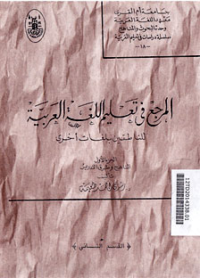 Al Murji\' fi Ta\'limi al Lughoh al Arabiyah : li al nathiqin bi lughat ukhra