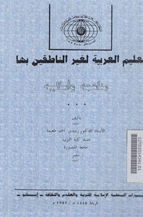 Ta\'lim al Arabiyah li Ghair al Nathiqin biha Manahijuha wa Asalibuhu