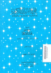 Jam\' al Qur\'an al karim Baina al Haqaiqi al Tsabitah wa al Syubhat al Habitah