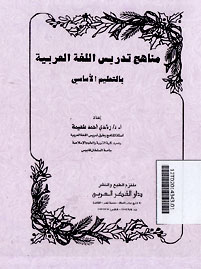 Manahij Tadris al Lughah al Arabiyah bi al Ta\'lim al Asasiyyi