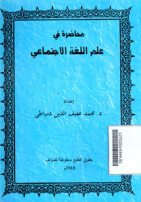 Muhadharah fi \'Ilmi al Lughah al Ijtima\'i