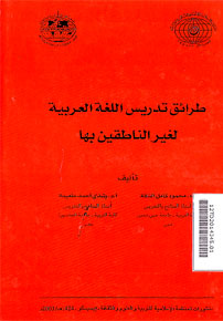 Thoroiq Tadris al Lughoh al Arabiyyah Lighori an Nathiqin Biha