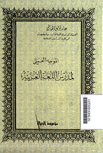 Al Muwajih al 'Amaly li Mudarris al Lughah al Arabiyah
