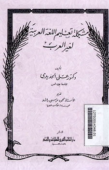 Musykilatu Ta'lim al Lughah al Arabiyah Lighoiril Arab
