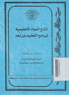 Intaj al Mawad al Ta'limiyah li Baramiji al Ta'lim 'an Bu'di