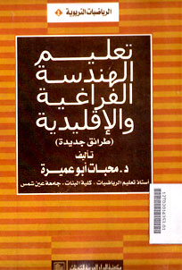 Al Riyadhiyat al Tarbawiyah Ta\'lim al Handatsah al Faraghiyah wa al Iqlidiyah : tharaiq jadidah