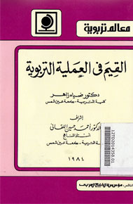 Al Qiyam Al Amaliyah At Tarbawiyah