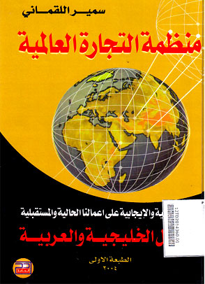 Munaddhomah Al Tijaroh Al Alamiyah