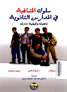 Suluk al Musyaghabah fi al Madaris al Tsanawiyah Mahiyatuhu wa Kaifiyah Idaratih