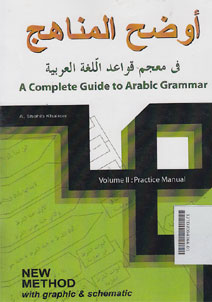 Audhah al Manahij fi Mu\'jami Qawa\'id al Lughah al Arabiyah