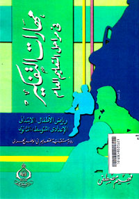 Maharat al Tafkir fi Marahili al Ta\'lim al \'Am