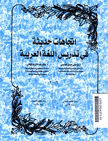 Ittijahat Haditsah fi Tadrisi al Lughah al Arabiyah