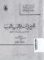 Al Murji\' fi ta\'lim al Lughoh al Arabiyah : li an nathiqin bi lughotin ukhro