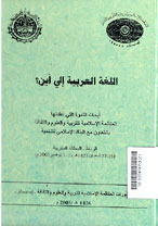 Al Lughoh al Arabiyah Ila Aina ?
