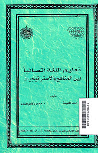 Ta\'lim al Lughah Ittisholiyan baina al Manahij wa al Istirajiyat