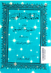 Ta'lim al Lughoh al Arabiyah Baina an Nadhoriyyah wa at Tathbiq