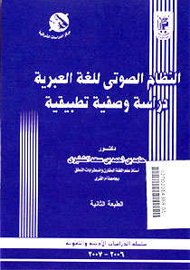 Al Nidham al Shauti lil Lughah al Arabiyah Dirasat Wasfiyah Tathbiqiyah
