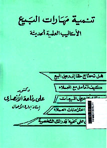 Tanmiyah Maharat al Bai\' al Asalib al Ilmiyah al Haditsah