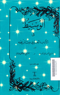 Al Wasith fi al Adabi al Arabi wa Tarikhihi