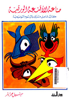 Shana\'atu al Aqni\'ah al Waraqiyyah