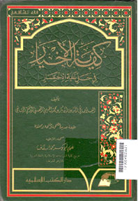 Kifayatul Akhyar : fi halli ghayati al ikhtishari